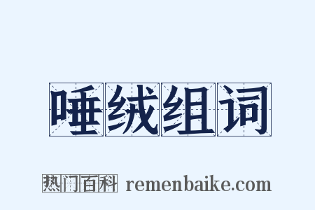 唾绒组词是什么意思的图片